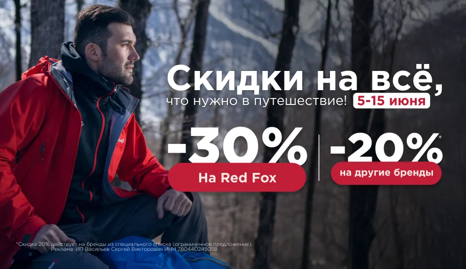 В магазинах Red Fox и «Планета Спорт» скидки на всё! В магазинах Red Fox и «Планета Спорт» скидки на всё!