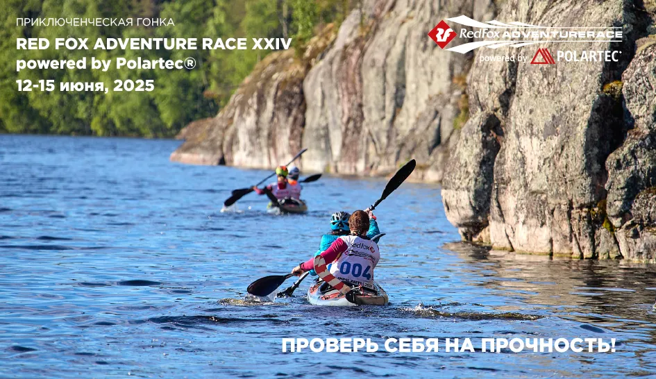 Встречаемся на обязательном КП - Red Fox Adventure Race 2025! Встречаемся на обязательном КП - Red Fox Adventure Race 2025!