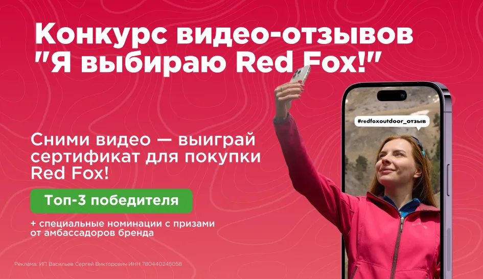 Конкурс видео-отзывов «Я выбираю Red Fox!» Конкурс видео-отзывов «Я выбираю Red Fox!»