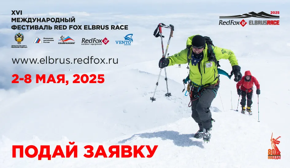 На старт, внимание… Регистрируемся на Red Fox Elbrus Race 2025! На старт, внимание… Регистрируемся на Red Fox Elbrus Race 2025!