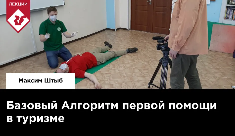 Первая помощь в туризме. Запись встречи с Максимом Штыбом Первая помощь в туризме. Запись встречи с Максимом Штыбом