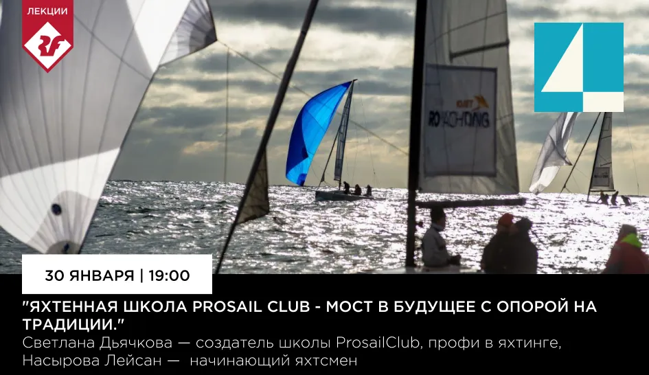 Приглашаем в лекторий Red Fox! О яхтинге вместе с клубом ProSail Приглашаем в лекторий Red Fox! О яхтинге вместе с клубом ProSail