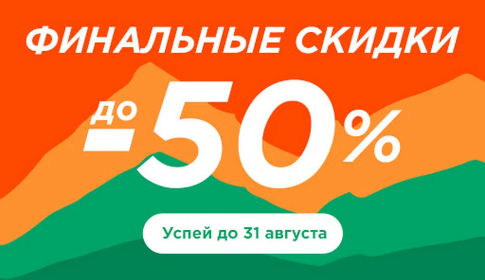ФИНАЛЬНЫЕ СКИДКИ! ФИНАЛЬНЫЕ СКИДКИ!
