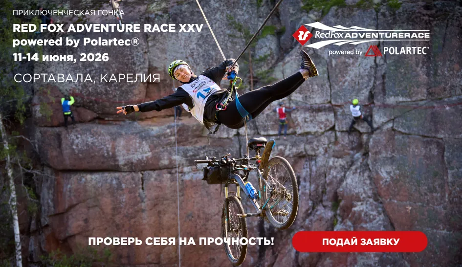 Приём заявок на Red Fox Adventure Race 2026 открыт! Приём заявок на Red Fox Adventure Race 2026 открыт!