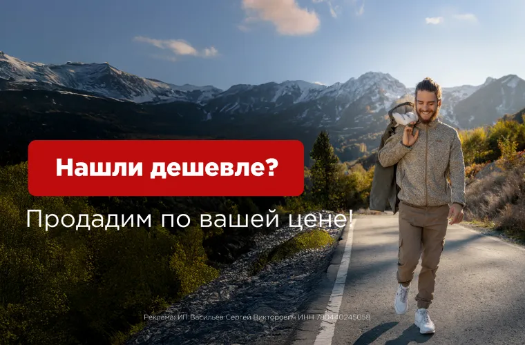 Нашли дешевле, продадим по вашей цене!