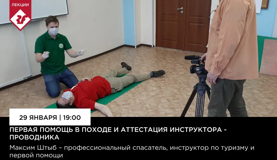 Открываем сезон 2026 в лектории Red Fox! Первая помощь в походе Открываем сезон 2026 в лектории Red Fox! Первая помощь в походе