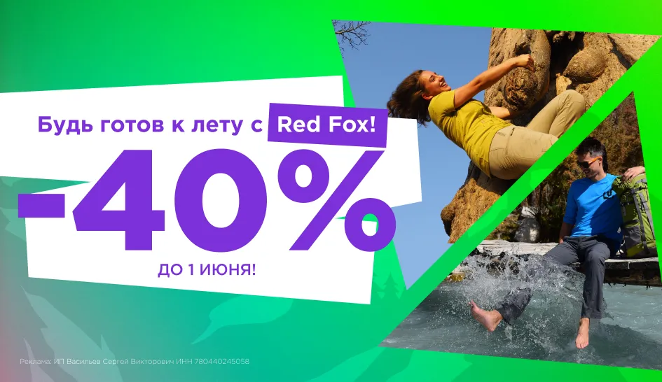 Будь готов к лету с Red Fox! Будь готов к лету с Red Fox!