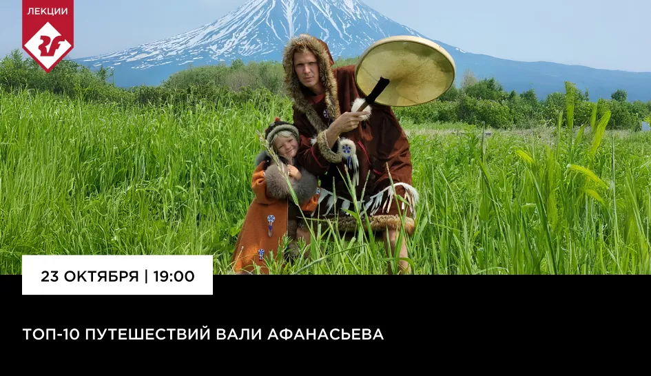 Приглашаем в лекторий Red Fox! 10 путешествий Вали Афанасьева Приглашаем в лекторий Red Fox! 10 путешествий Вали Афанасьева