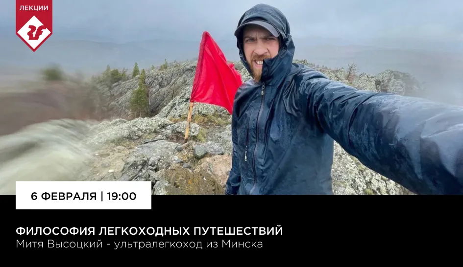 Приглашаем в лекторий Red Fox! Философия легкоходных путешествий Приглашаем в лекторий Red Fox! Философия легкоходных путешествий
