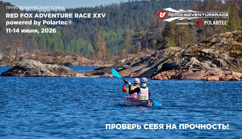 Раскрываем карты: Ваше обязательное КП 2026 — Red Fox Adventure Race XXV! Раскрываем карты: Ваше обязательное КП 2026 — Red Fox Adventure Race XXV!