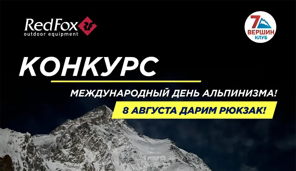 Конкурс! «Клуб 7 Вершин» и Red Fox: вместе открываем вершины! Конкурс! «Клуб 7 Вершин» и Red Fox: вместе открываем вершины!