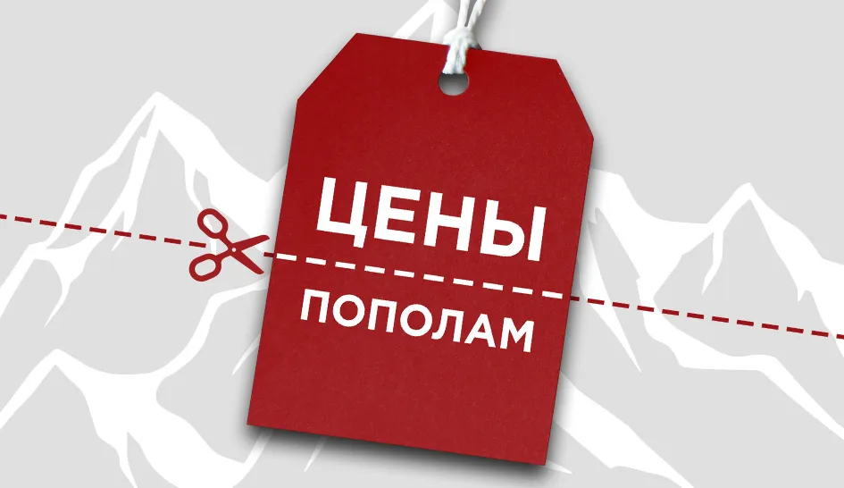 Цены пополам! Цены пополам!