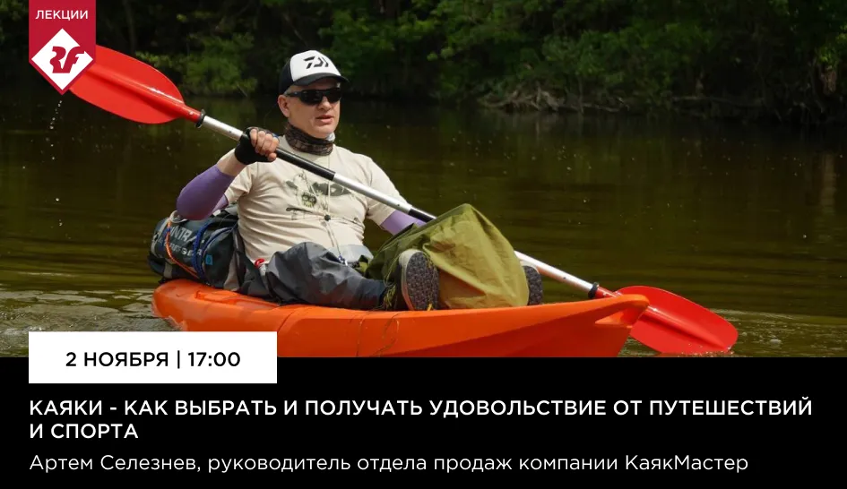 Как выбрать каяк? Приглашаем в лекторий Red Fox! Как выбрать каяк? Приглашаем в лекторий Red Fox!