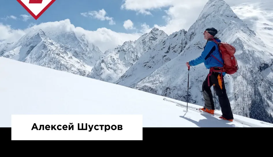 Лавинная безопасность. Запись встречи с Алексеем Шустровым Лавинная безопасность. Запись встречи с Алексеем Шустровым