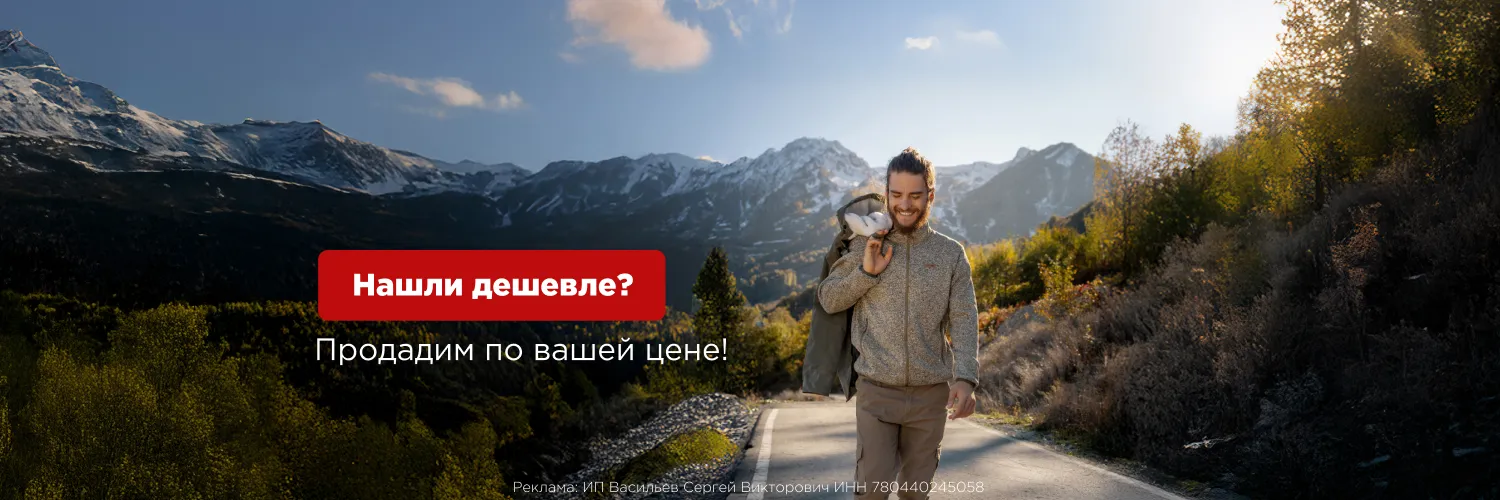 Нашли дешевле, продадим по вашей цене! Нашли дешевле, продадим по вашей цене!
