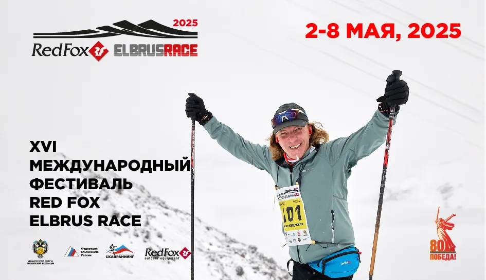 Назначаем главное свидание – Red Fox Elbrus Race 2025! Придёте? Назначаем главное свидание – Red Fox Elbrus Race 2025! Придёте?