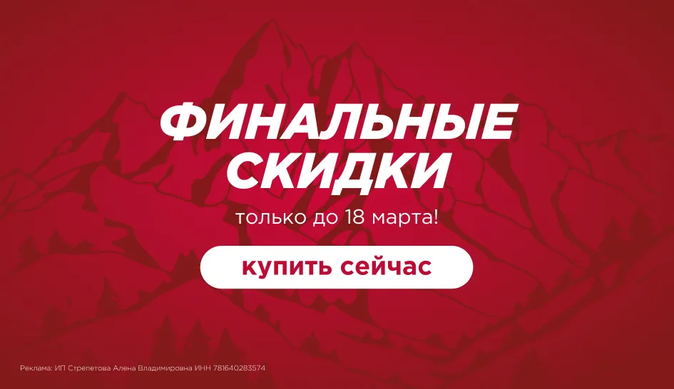 Финальные скидки Зимы! Финальные скидки Зимы!