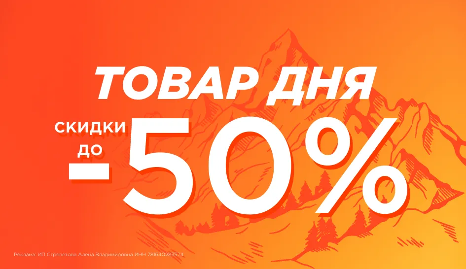 Акция «Товар дня»! Акция «Товар дня»!
